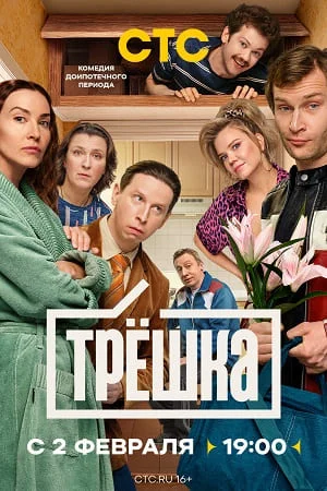 Трёшка онлайн